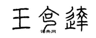 曾庆福王克达篆书个性签名怎么写
