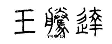 曾庆福王腾达篆书个性签名怎么写
