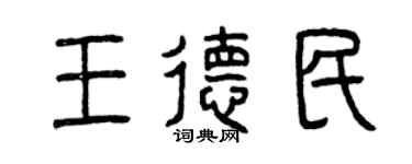 曾庆福王德民篆书个性签名怎么写