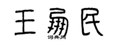 曾庆福王朋民篆书个性签名怎么写