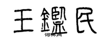 曾庆福王鉴民篆书个性签名怎么写