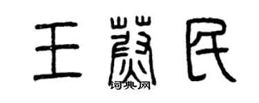 曾庆福王蔚民篆书个性签名怎么写