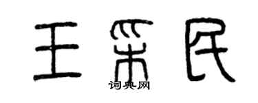 曾庆福王彩民篆书个性签名怎么写
