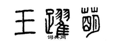 曾庆福王跃萌篆书个性签名怎么写