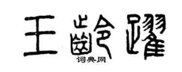 曾庆福王龄跃篆书个性签名怎么写