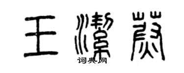 曾庆福王洁蔚篆书个性签名怎么写