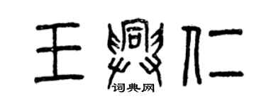 曾庆福王兴仁篆书个性签名怎么写