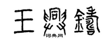 曾庆福王兴铸篆书个性签名怎么写