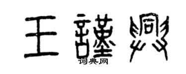 曾庆福王谨兴篆书个性签名怎么写