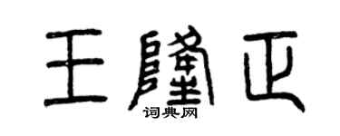 曾庆福王隆正篆书个性签名怎么写