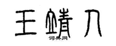 曾庆福王靖人篆书个性签名怎么写