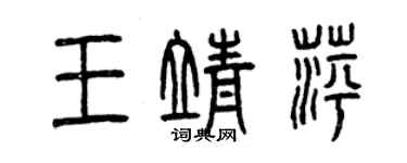 曾庆福王靖萍篆书个性签名怎么写