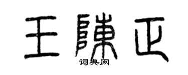 曾庆福王陈正篆书个性签名怎么写