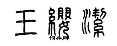 曾庆福王缨洁篆书个性签名怎么写