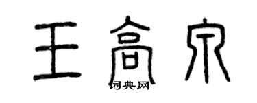 曾庆福王高泉篆书个性签名怎么写