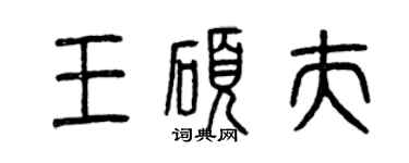 曾庆福王硕夫篆书个性签名怎么写