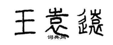 曾庆福王袁远篆书个性签名怎么写