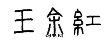 曾庆福王余红篆书个性签名怎么写