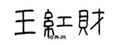 曾庆福王红财篆书个性签名怎么写