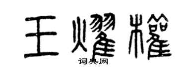 曾庆福王耀权篆书个性签名怎么写