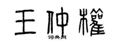 曾庆福王仲权篆书个性签名怎么写