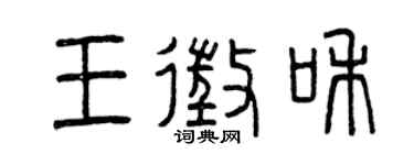 曾庆福王征和篆书个性签名怎么写