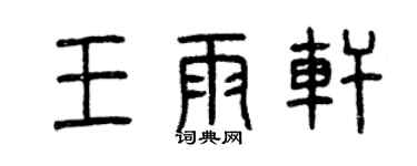 曾庆福王雨轩篆书个性签名怎么写