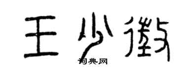曾庆福王少征篆书个性签名怎么写