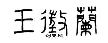曾庆福王征兰篆书个性签名怎么写