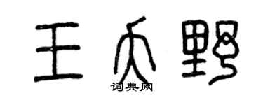 曾庆福王夭野篆书个性签名怎么写