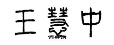 曾庆福王慧中篆书个性签名怎么写