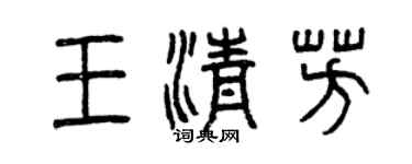 曾庆福王清芳篆书个性签名怎么写