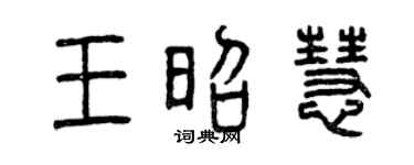 曾庆福王昭慧篆书个性签名怎么写