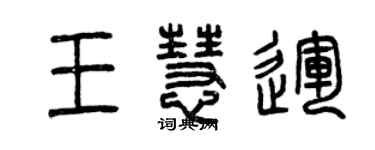 曾庆福王慧运篆书个性签名怎么写