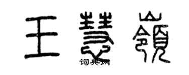 曾庆福王慧岭篆书个性签名怎么写