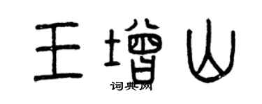 曾庆福王增山篆书个性签名怎么写