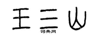 曾庆福王三山篆书个性签名怎么写