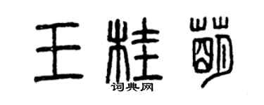 曾庆福王桂萌篆书个性签名怎么写
