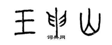 曾庆福王申山篆书个性签名怎么写
