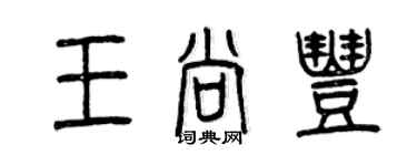 曾庆福王尚丰篆书个性签名怎么写