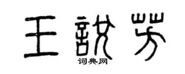 曾庆福王悦芳篆书个性签名怎么写