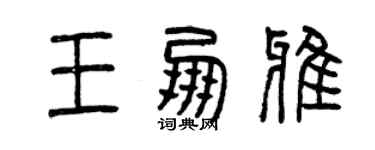 曾庆福王朋雅篆书个性签名怎么写