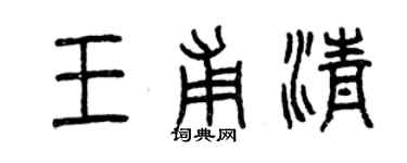 曾庆福王甫清篆书个性签名怎么写