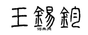 曾庆福王锡钧篆书个性签名怎么写
