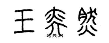 曾庆福王奕然篆书个性签名怎么写