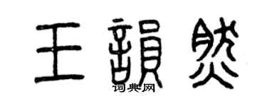 曾庆福王韵然篆书个性签名怎么写
