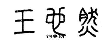 曾庆福王也然篆书个性签名怎么写