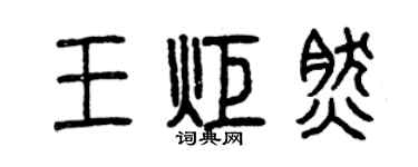 曾庆福王炬然篆书个性签名怎么写