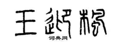 曾庆福王迎枫篆书个性签名怎么写