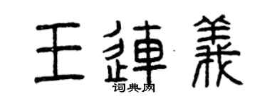 曾庆福王连义篆书个性签名怎么写